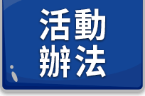 活動辦法
