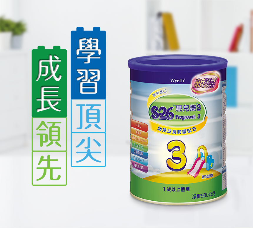S-26惠兒樂