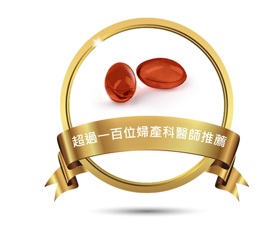 超過一百位婦產科醫師推薦