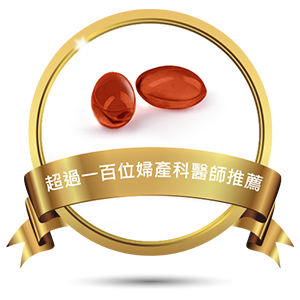 超過一百位婦產科醫師推薦
