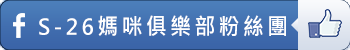 S-26媽咪俱樂部粉絲團