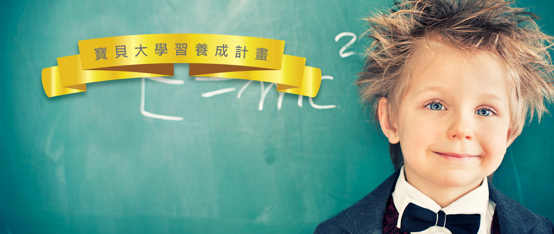 聰明寶寶大學習大未來