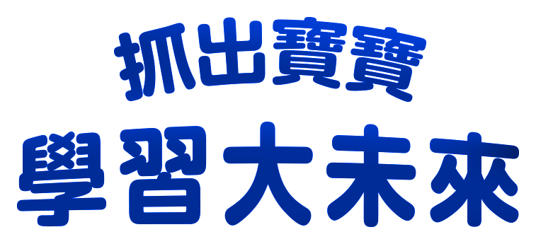 抓出寶寶學習大未來