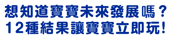 想知道寶寶未來發展嗎？12種結果讓寶寶立即玩