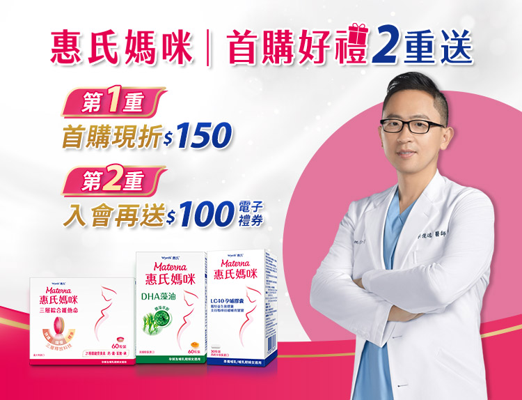 惠氏媽咪 首購好禮2重送