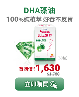 惠氏媽咪 DHA藻油