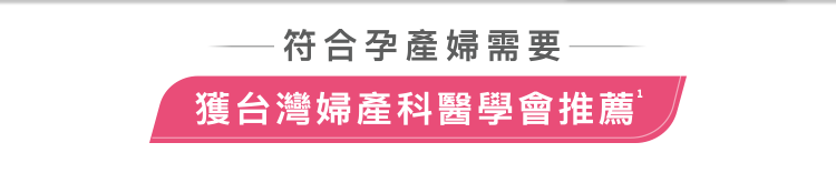 符合孕產婦需要 獲台灣婦產科醫學會推薦
