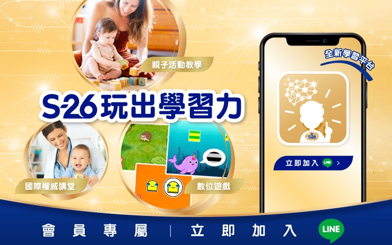 s-26玩出學習力